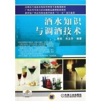 酒水知識(shí)與調(diào)酒技術(shù) 高職高專餐飲管理專業(yè)的核心技能培養(yǎng)